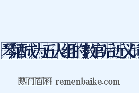 琴酒成为五人组的教官后近义词是什么意思的图片